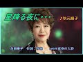 星降る夜に  ♪秋元順子 花岡優平 作詞:作曲 cover喜寿の大将