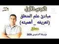 شرح الدرس الأول منطق تعريفات المنطق وأهمية المنطق فلسفة ومنطق أولى ثانوى ترم أول 2026 