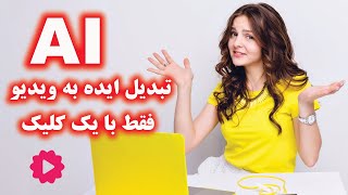 ‎⁨از خیال تا واقعیت: تجربه تبدیل ایده به ویدیو با هوش مصنوعی!🌈 ⁩