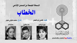 المسلسل الإذاعي الخطاب ׀ سهير المرشدي – صلاح قابيل ׀ نسخة مجمعة