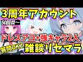 【ブルアカ】3周年アカウント雑談リセマラ!ドレスアコ+強キャラ2人狙い🔥質問OK!50回目~【BlueArchive】【ブルーアーカイブ】