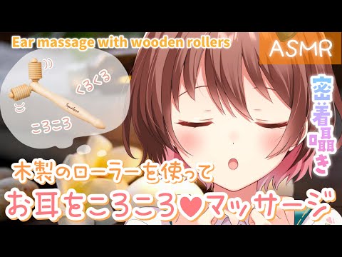 【ASMR】ころころうっとり💗至近距離で囁きながら木製ローラーでお耳を優しくまっさぁじ[Ear massage with wooden rollers while whispering gently