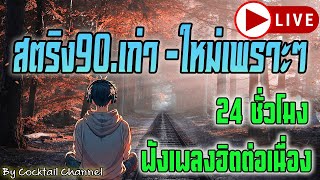 LIVE🔴 สด ฟังเพลงออนไลน์ เพลงสตริงเก่าใหม่เพราะๆ ยุค90 ฟังเพลงฮิตต่อเนื่อง