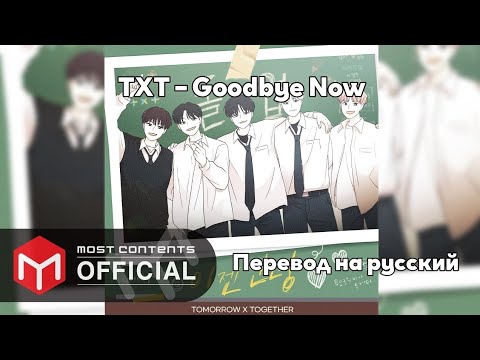 [RUS SUB/Перевод] TXT – Goodbye Now (Love Revolution OST)