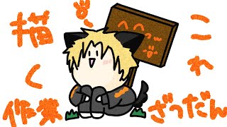 【作業雑談】ひたすら書く(˙▿˙)