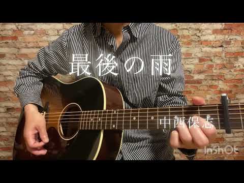 最後の雨/中西保志【弾き語り】cover