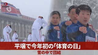 平壌で今年初の「体育の日」 雪の中で団結