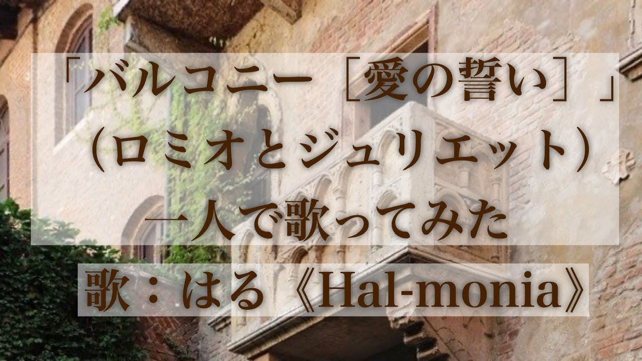 バルコニー 愛の誓い ロミオとジュリエット 一人で歌ってみた Le Balcon Romeo Et Juliette One Man Performance Youtube