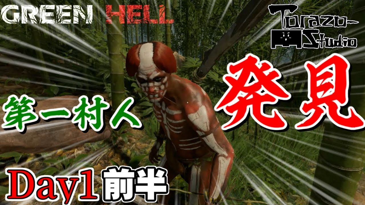 【Green Hell】アマゾンの奥地でサバイバル生活してみた ：Day1前半【実況】