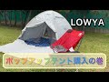 LOWYAポップアップテント買っちゃったの巻