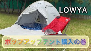 LOWYAポップアップテント買っちゃったの巻