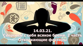 14 03 21  Свергнем с себя всякое бремя  2 часть Отвлекающие факторы