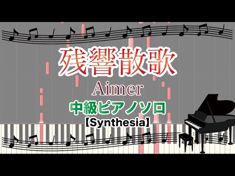 残響散歌 / Aimer [中級ピアノソロ  参考演奏動画(Synthesia)]