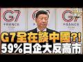 高市早苗喊抗中 為何日本企業卻不想走?59%日企續留中國 劉德海點出現實問題 #全球軍武頻道