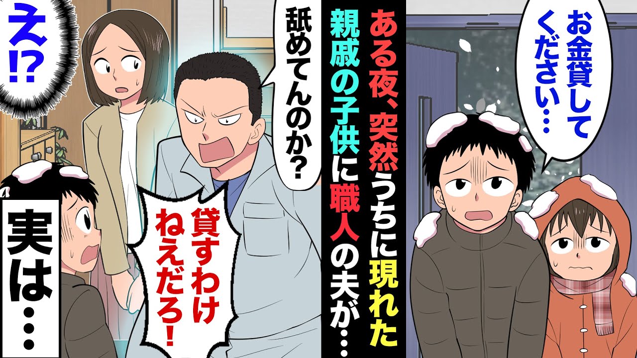 【漫画】頻繁に金を借りに来る困った妹。大雪の夜、妹の子が我が家を訪れ「2000円貸してください…」→夫「金は貸さん！その代わり…」→家に招き入れもてなした結果…