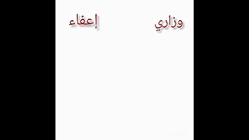 احنا بكلشي مختلفين وزاري اعفاء 