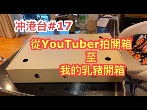 【冲港台】❤ 原隻乳豬開箱片，午飯時間！為何YouTubers喜歡拍開箱片？你們想不想睇我拍？甚麼題材？~✹香港移居泰國 旅遊達人 胡慧冲主持 ►Roger's Gossip (202