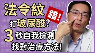 為何會有法令紋如何治療最有效五大類型法令紋林政賢醫師親授0成本自我檢測法免得白花冤枉錢