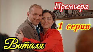 Виталя 1  серия / Премьера 25 октября 2025 Россия 1 / мелодрама / анонс содержание всех серий.