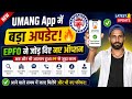 UMANG App में आया बड़ा अपडेट! 🔥 EPFO ने जोड़ दिए नए ऑप्शन | अब PF Members के लिए बड़ी खुशखबरी!