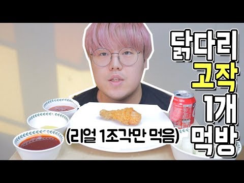 치킨 닭다리 고작 1개 먹방 (밴쯔님 패러디) [작비 고작 먹방]