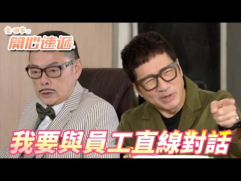 愛．回家之開心速遞｜大龍生決定要跟同事們群組直接對話！！熊樹仁：你們再搞我我就直接跟大龍生講！！｜ 劉丹、呂慧儀、單立文、滕麗名、周嘉洛｜港劇精華