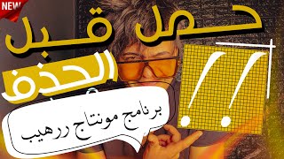 أفضل برنامج للمونتاج للأندرويد والايفون||راح يغنيك عن كل برامج المونتاج‼️ضروري تحمله قبل الحذف