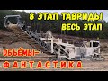 Крым.ГРАНДИОЗНО.ВЕСЬ 8 этап ТАВРИДЫ.Фантастический объём работ.Горный комбайн.Бетонирование ТОННЕЛЯ