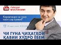 Инкишоф додани ҳунар ва истеъдоди худ. Маслихати Саидмурод Давлатов