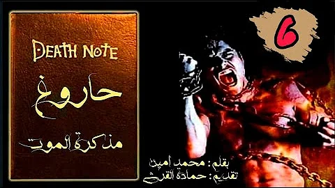 مذكره الموت 6 Mp3