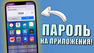 iPhone ТРЮК! Открыть приложение через пароль на любом iPhone! Пароль на приложение iPhone