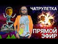 ПРЯМОЙ ЭФИР - НОВОСТИ И ЧАТРУЛЕТКА || Андрей Луганский