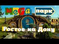 Парк «МЕГА» РОСТОВ НА ДОНУ