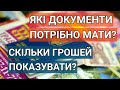 КОРОТКО ПРО ДОКУМЕНТИ ДЛЯ ПЕРЕТИНУ ПОЛЬСЬКОГО КОРДОНУ | СКІЛЬКИ ГРОШЕЙ ПОТРІБНО МАТИ З СОБОЮ? ПОЛЬША