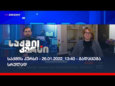 საქმის კურსი - 26.01.2022_13:40 - გადაცემა სრულად