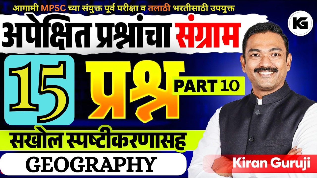# 10 I 15 अपेक्षित सराव प्रश्नांचा संग्राम I GEOGRAPHY I MPSC I तलाठी I KG RANCH I KIRAN GURUJI