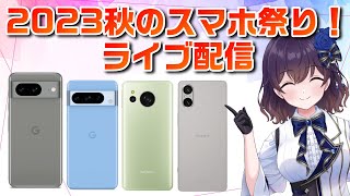 2023年秋のスマホ祭り！pixel/AQUOS/Xperia…注目機種について語ろう！