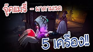 จู๊ค มาดามเรด แมรี่ 5 เครื่อง!! | Identity V