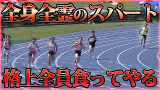 【400m】自己ベスト大幅更新する男。レベチの組に突っ込まれた陸上系YouTuber絶対絶命