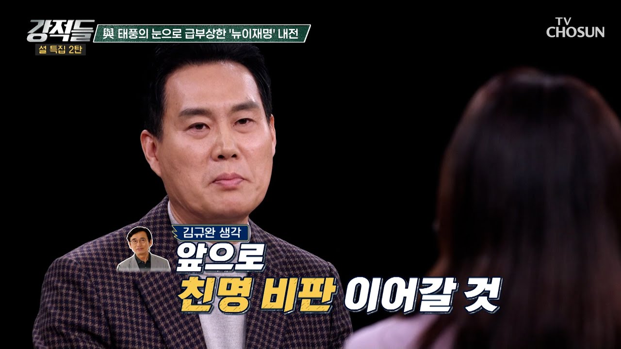 더불어민주당 지지층 내 주도권 경쟁 속 심화되는 명청 내전 TV CHOSUN 260221 방송 | [강적들] 628회 | TV조선