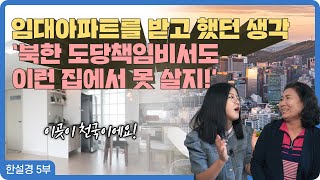 【한설경 5부】 북한 고위간부 부럽지 않은 삶을 살고 있어요