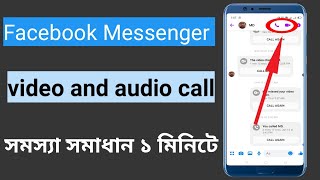 Fix Messenger Video & Voice Call Problem Bangla - how to solve facebook video calling problem - 2022