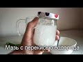 Приготовление мази с перекисью водорода