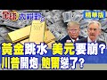 川普與關稅談判
