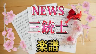 [ 楽譜 ] NEWS 三銃士 ピアノ / Johnnys piano score