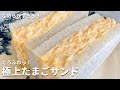 最高になめらかとろふわっのコツ伝授！極上たまごサンドの作り方