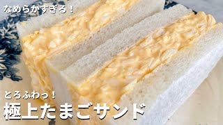 最高になめらかとろふわっのコツ伝授！極上たまごサンドの作り方