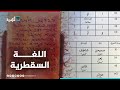 السقطرية لغة عريقة طالها الإهمال 