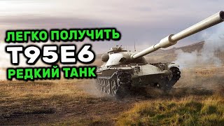 T95E6 Дорога Доблести  WOT Console World of Tanks Valor PS4 XBOX Гайд