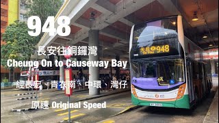 [ 青衣環島遊 ] CTB(NWFB)/KMB 948 長安邨往銅鑼灣天后 原速行車片段